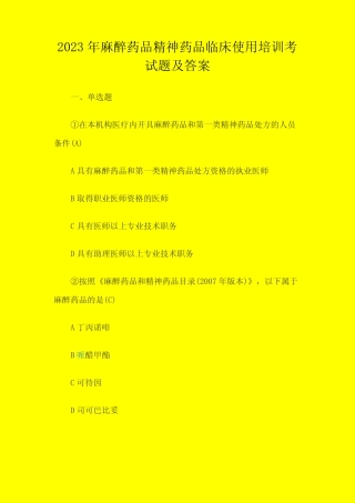 2023年麻醉药品精神药品临床使用培训考试题及答案 