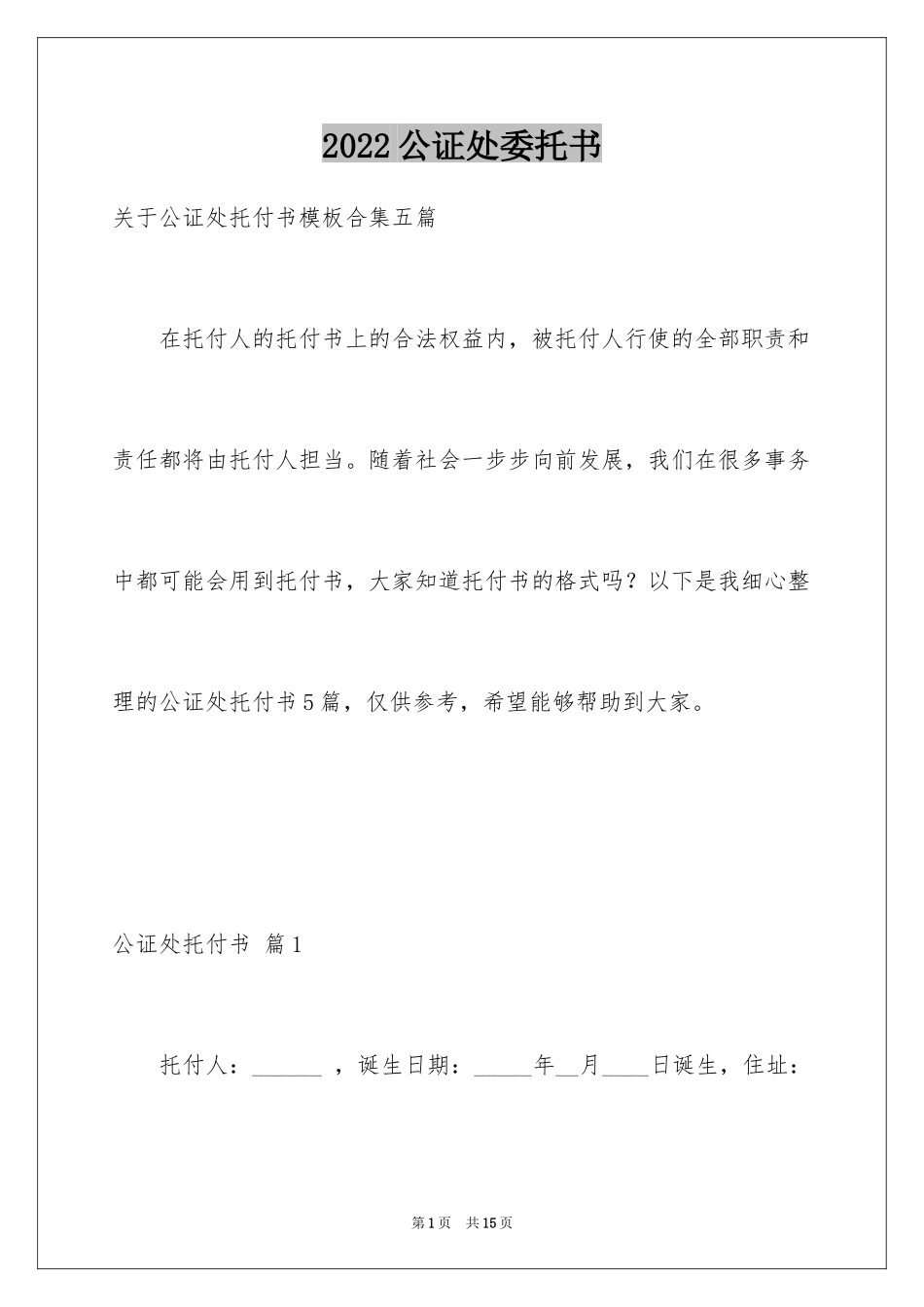 2024公证处委托书_31_第1页
