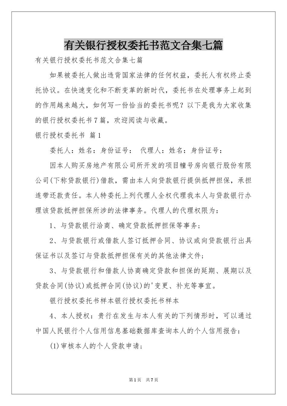 有关银行授权委托书范本合集七篇_第1页