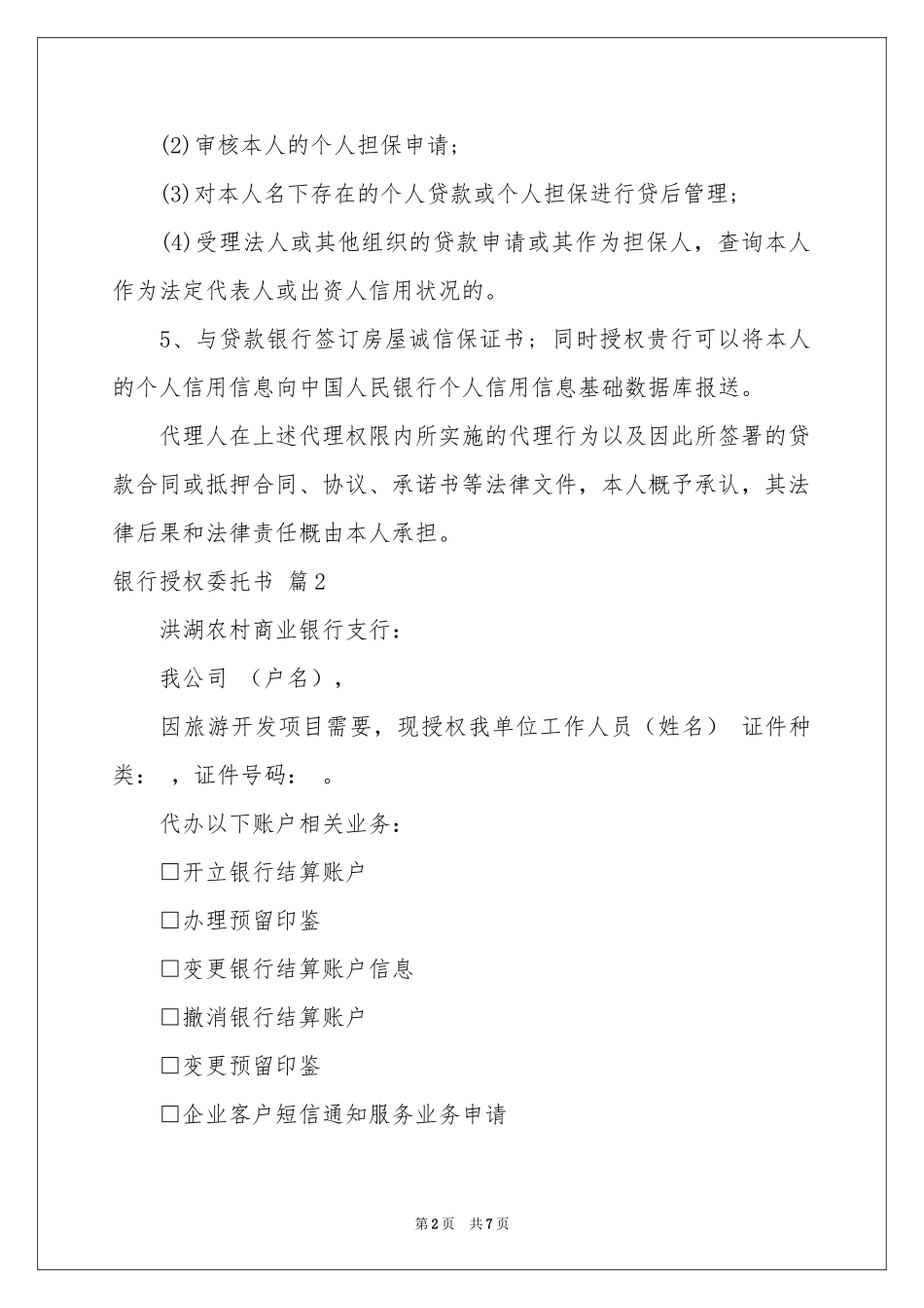 有关银行授权委托书范本合集七篇_第2页