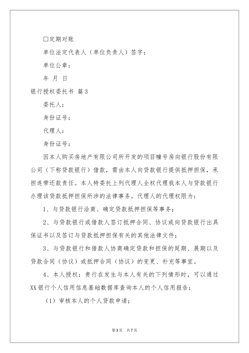有关银行授权委托书范本合集七篇_第3页