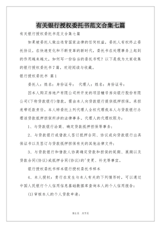 有关银行授权委托书范本合集七篇