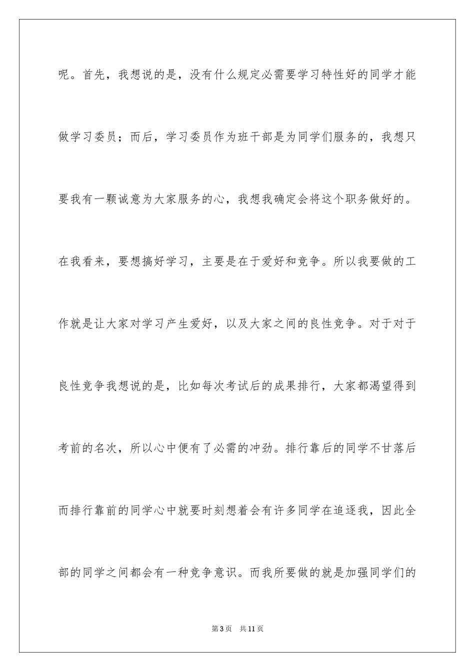 2024学习委员的竞选稿_27_第3页