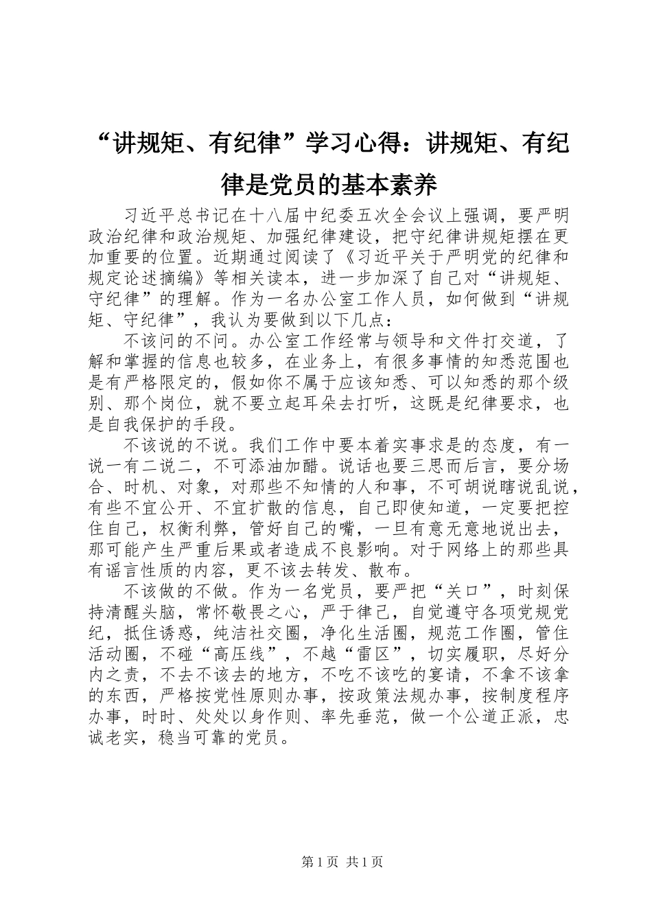 “讲规矩、有纪律”学习心得：讲规矩、有纪律是党员的基本素养_第1页