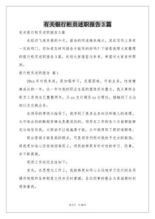 有关银行柜员述职报告3篇