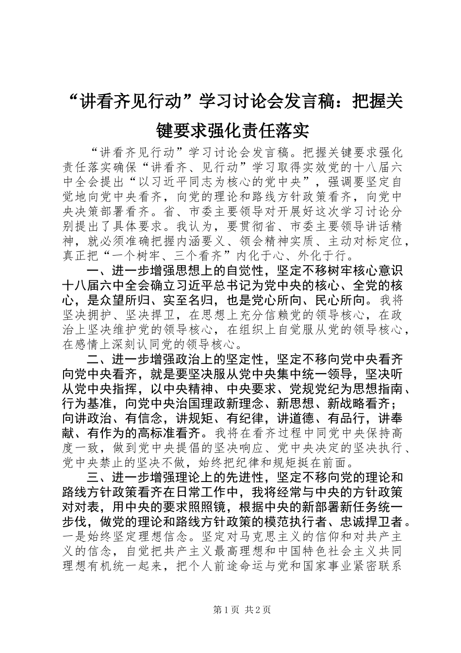 “讲看齐见行动”学习讨论会发言稿：把握关键要求强化责任落实_第1页
