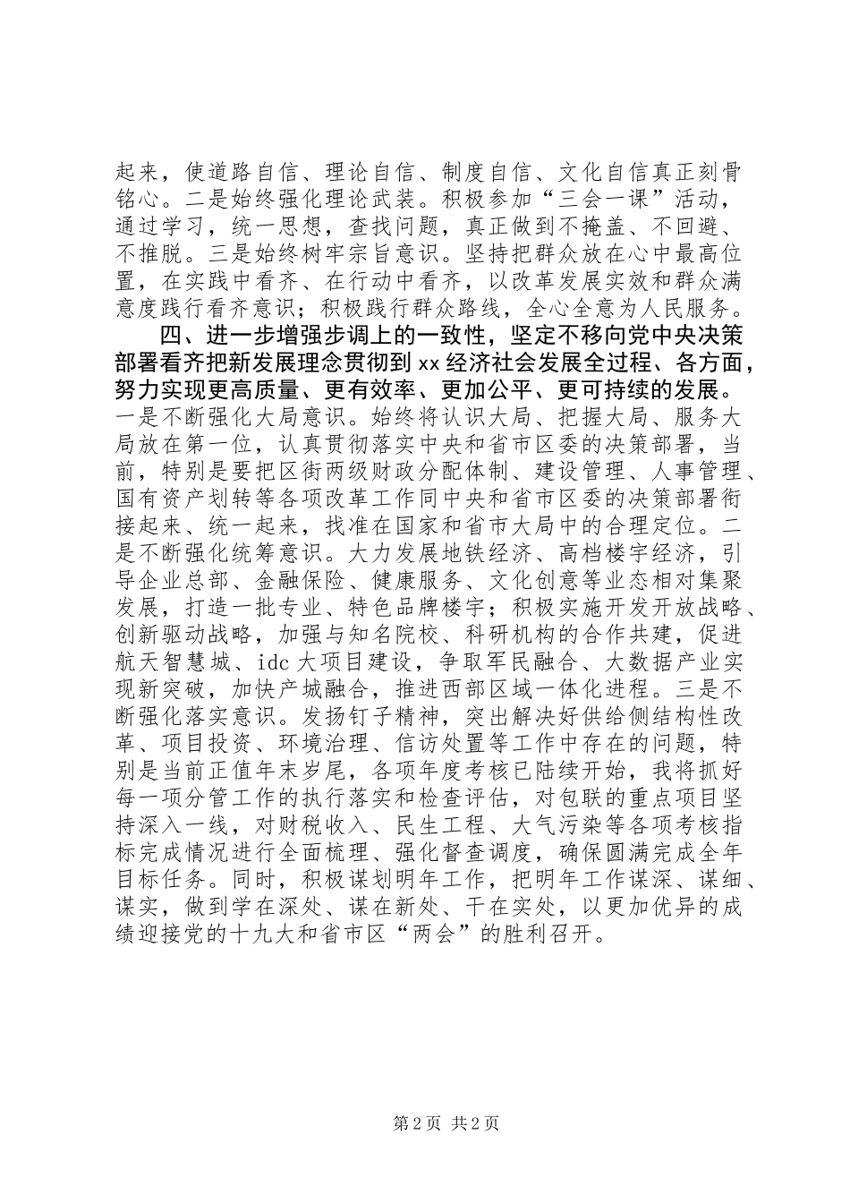 “讲看齐见行动”学习讨论会发言稿：把握关键要求强化责任落实_第2页