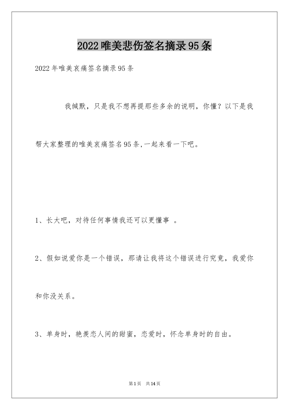 2024唯美悲伤签名摘录95条_1_第1页