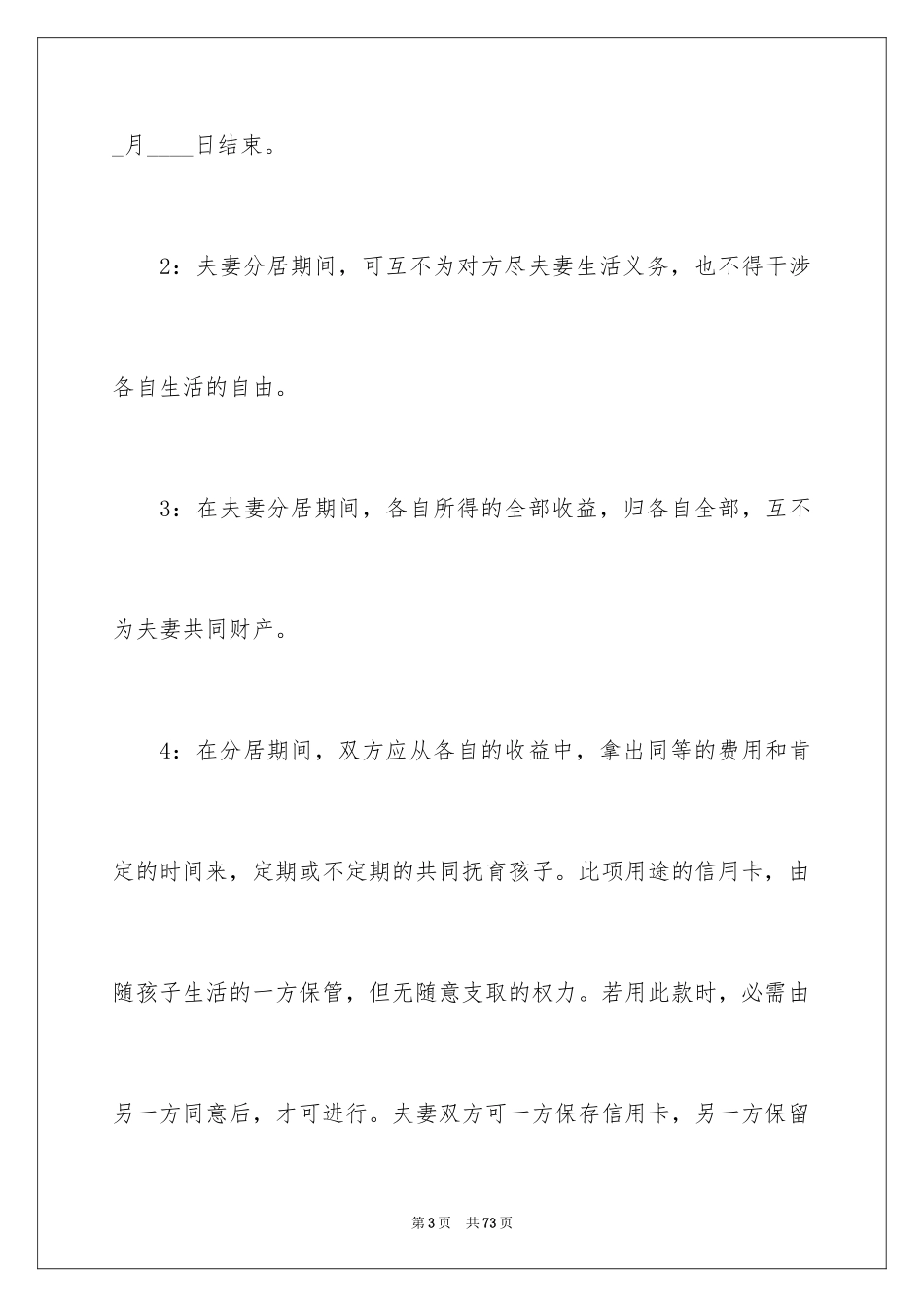 2024分居协议书_5_第3页