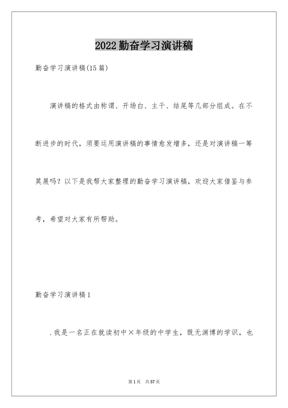 2024勤奋学习演讲稿_148_第1页