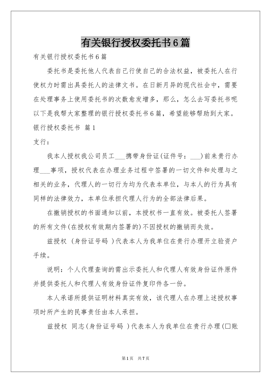 有关银行授权委托书6篇_第1页