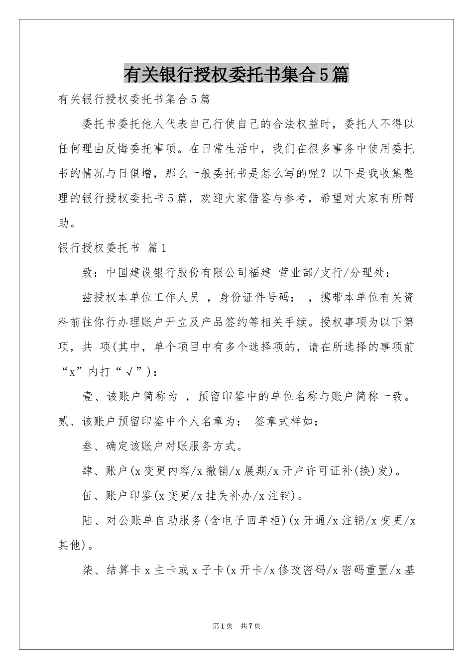 有关银行授权委托书集合5篇_第1页