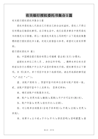 有关银行授权委托书集合5篇