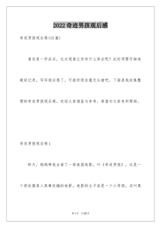 2024奇迹男孩观后感_28