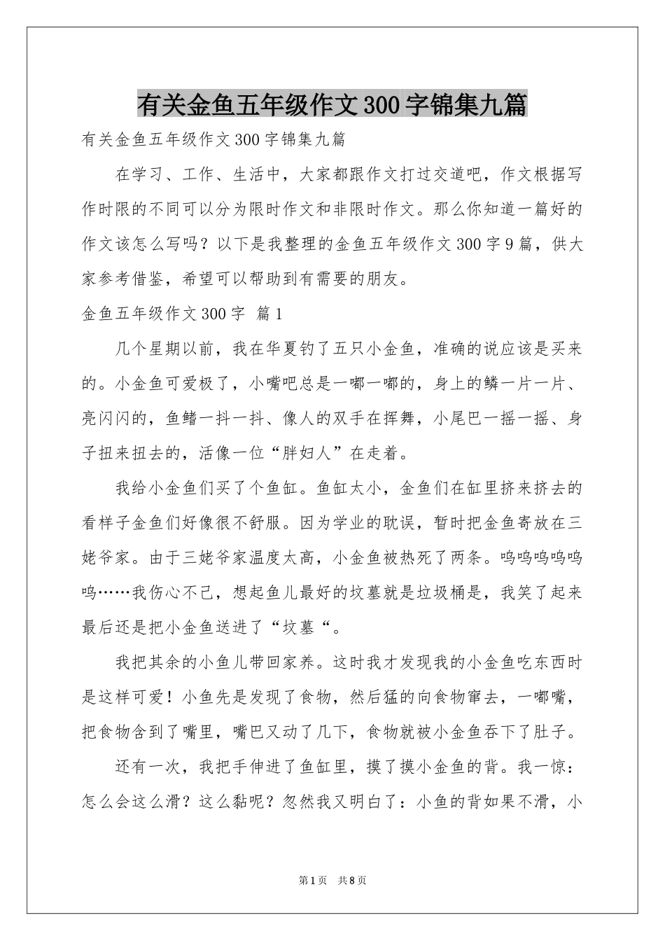 有关金鱼五年级作文300字锦集九篇_第1页