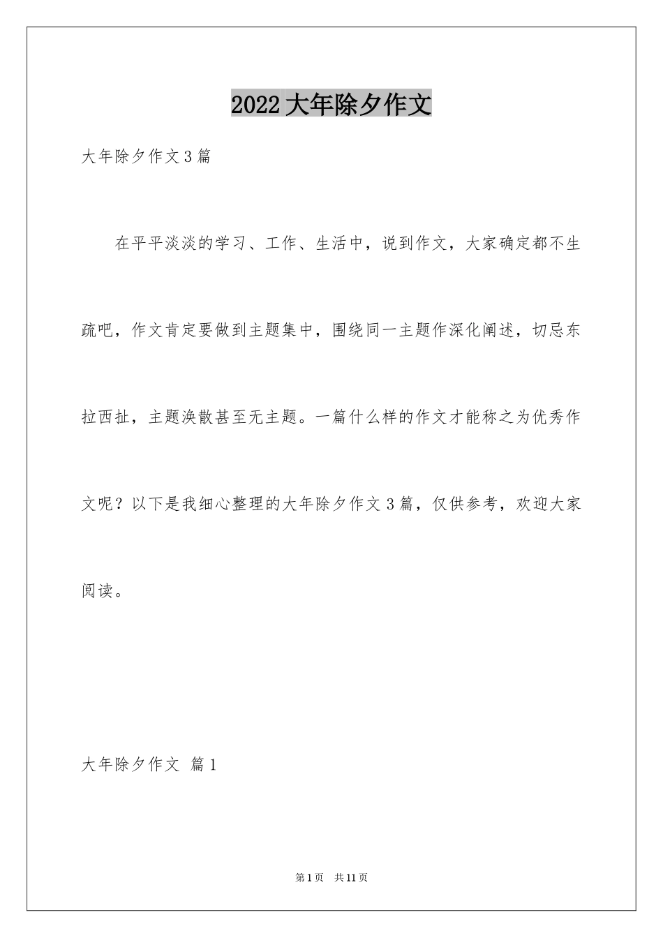 2024大年除夕作文_1_第1页
