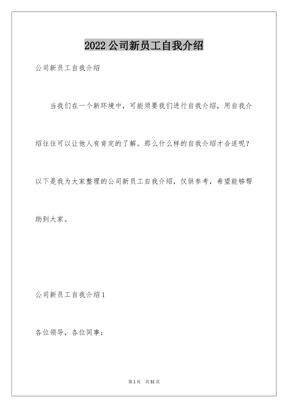 2024公司新员工自我介绍_4_第1页