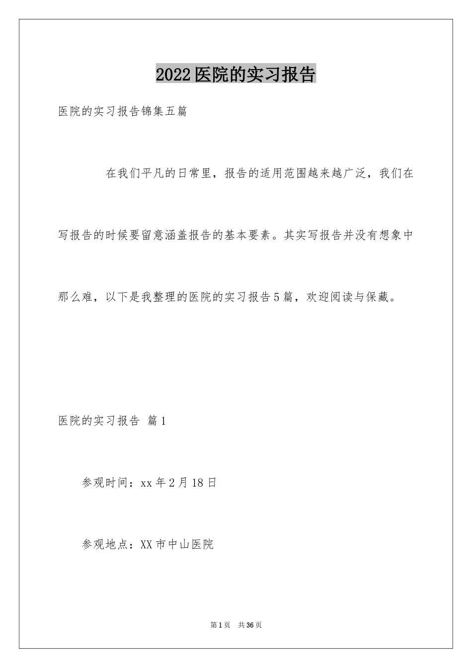 2024医院的实习报告_36_第1页