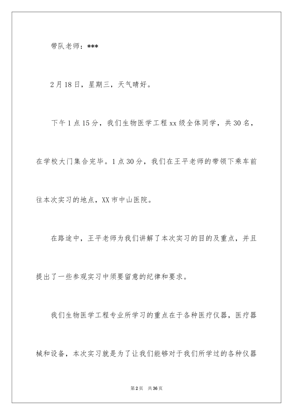 2024医院的实习报告_36_第2页