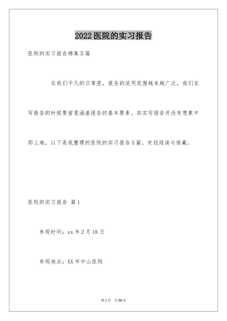 2024医院的实习报告_36