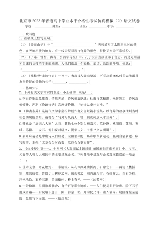 北京市2023年普通高中学业水平合格性考试仿真模拟精选语文试卷(含答案