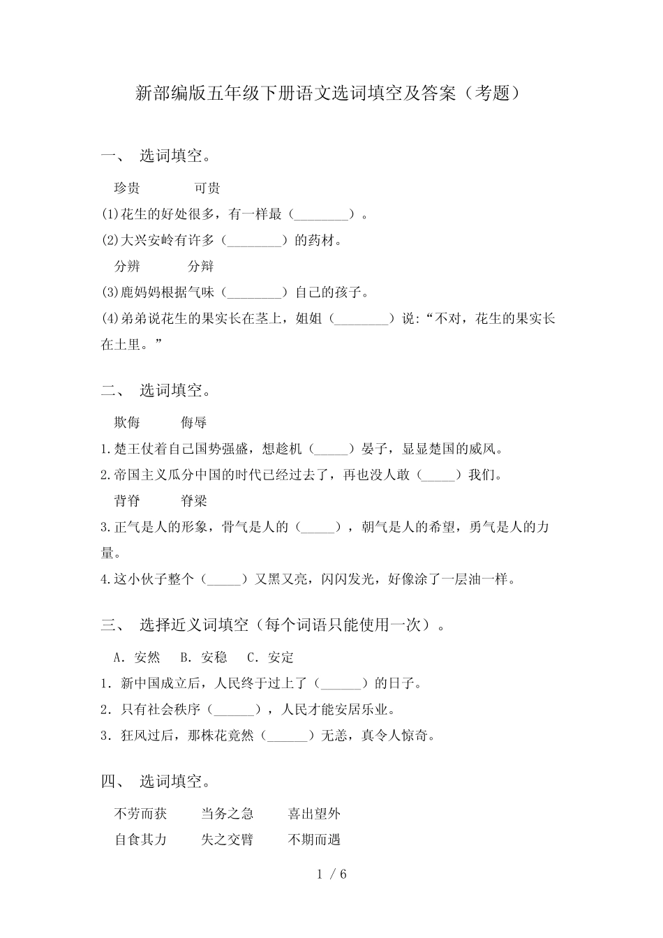 新部编版五年级下册语文选词填空及答案(考题) _第1页