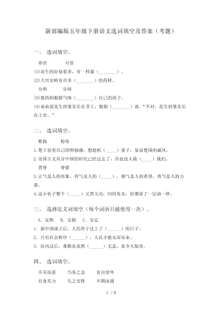 新部编版五年级下册语文选词填空及答案(考题) 