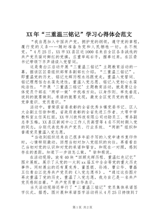 XX年“三重温三铭记”学习心得体会范文