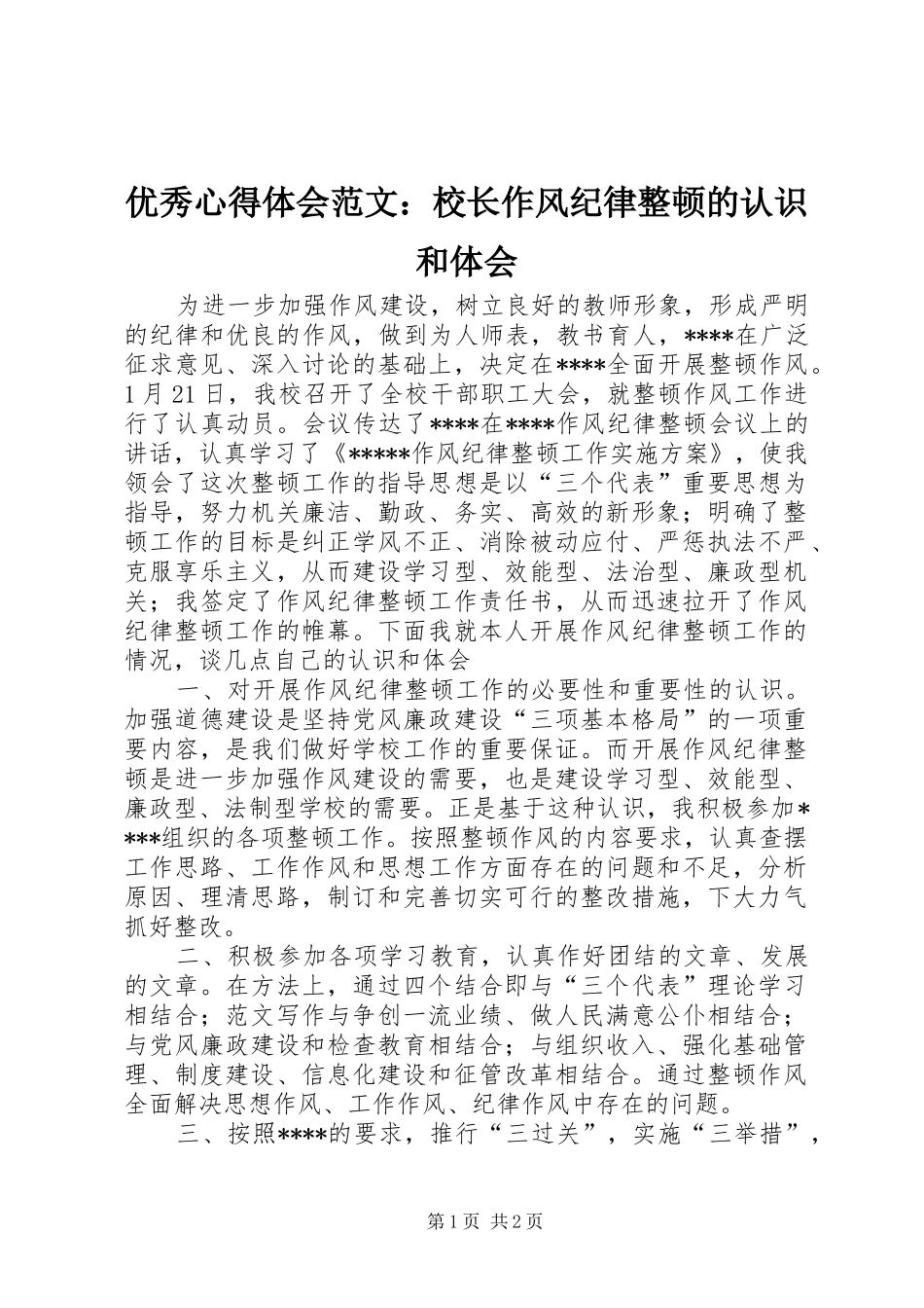 优秀心得体会范文：校长作风纪律整顿的认识和体会_第1页