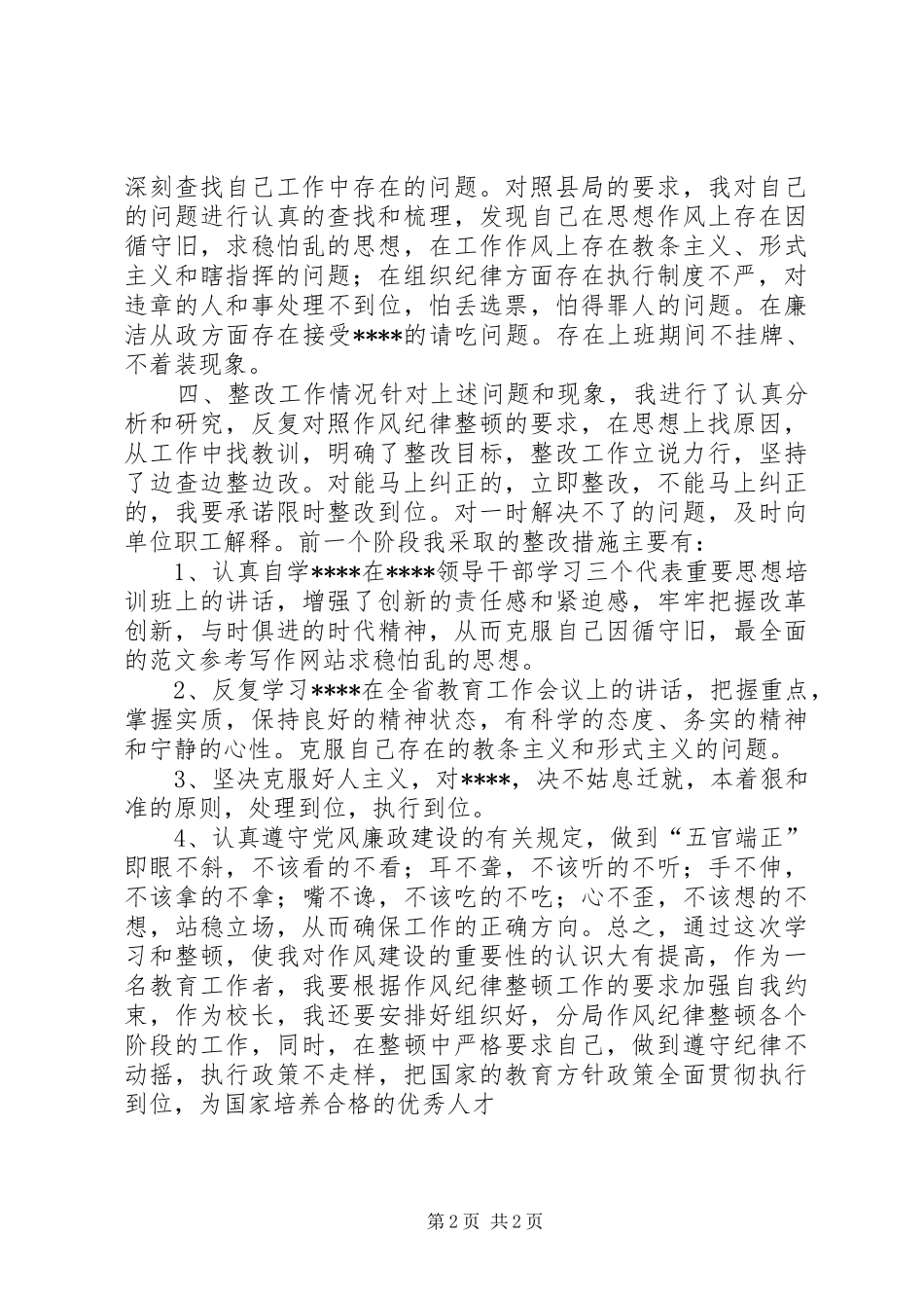 优秀心得体会范文：校长作风纪律整顿的认识和体会_第2页