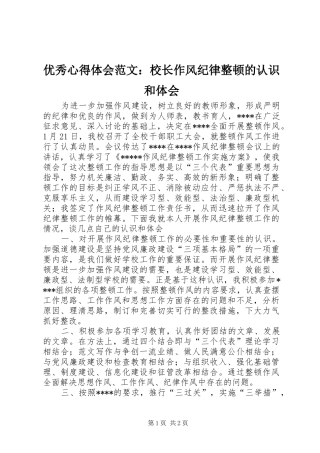 优秀心得体会范文：校长作风纪律整顿的认识和体会