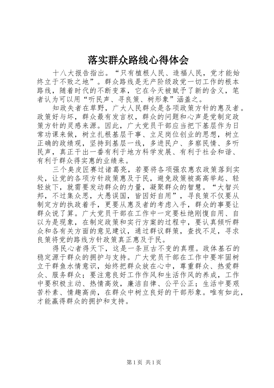 落实群众路线心得体会_第1页