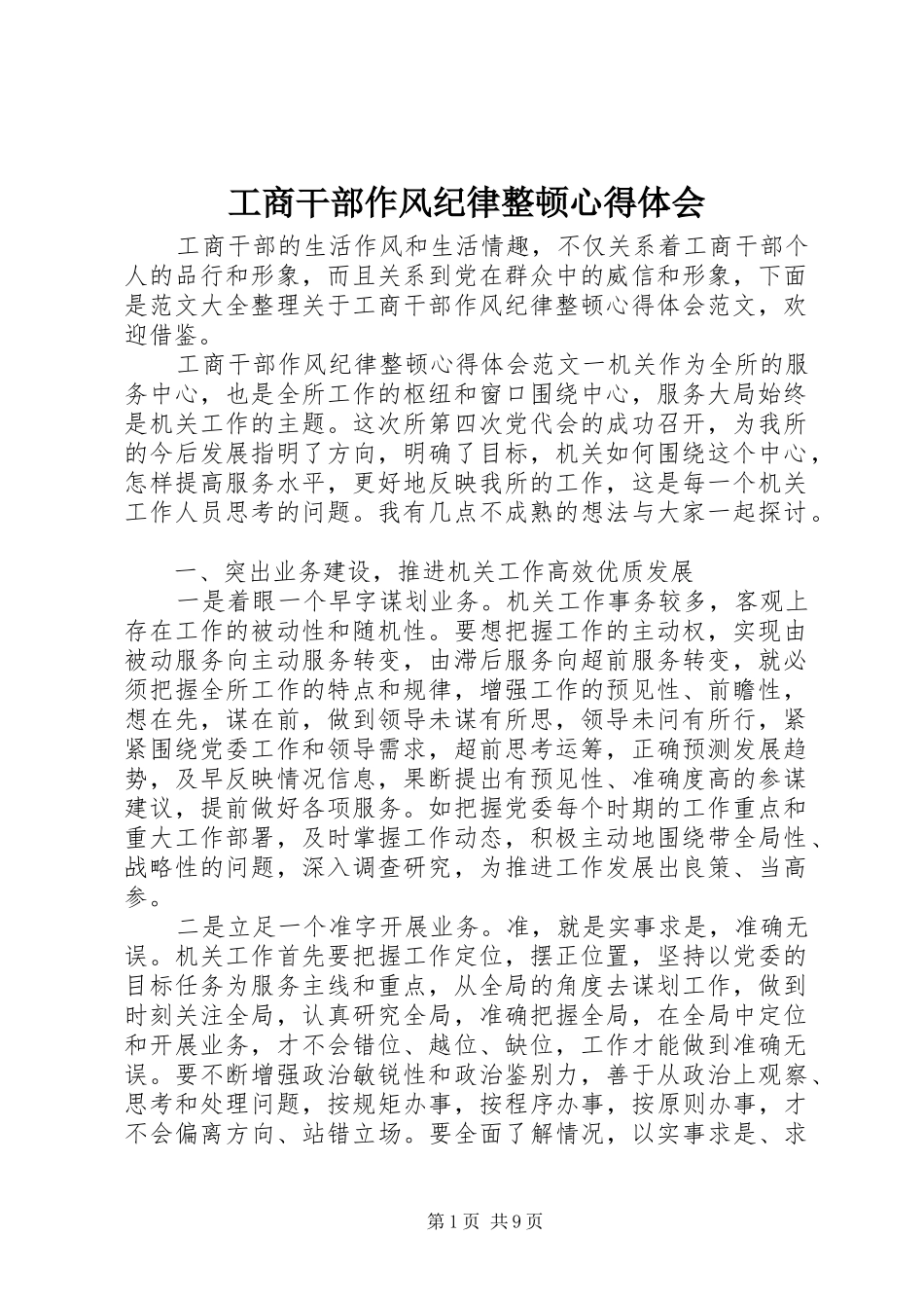 工商干部作风纪律整顿心得体会_第1页