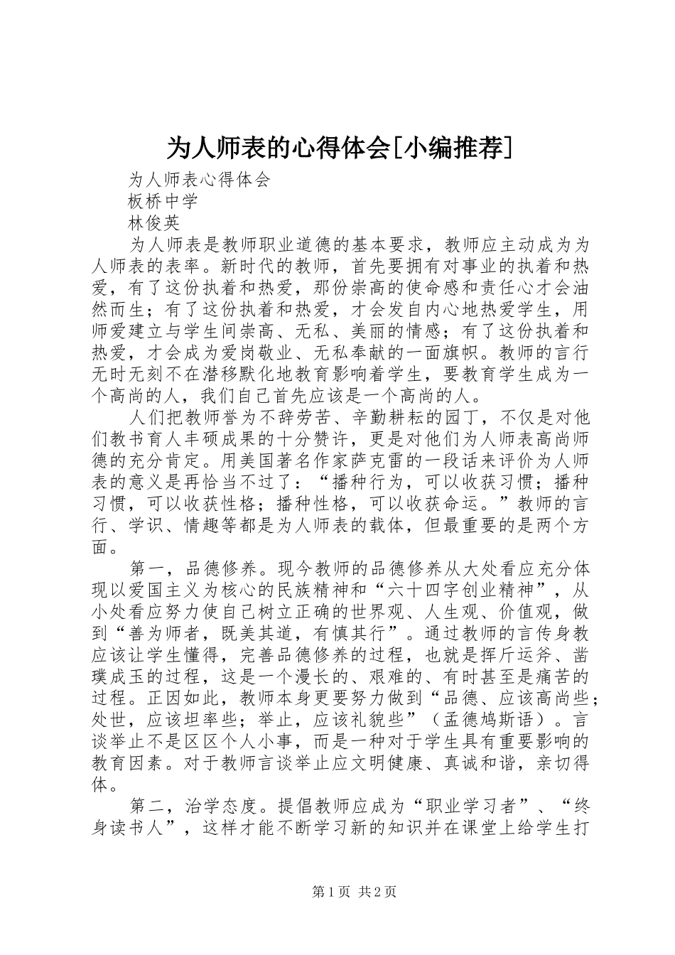 为人师表的心得体会[小编推荐]_第1页