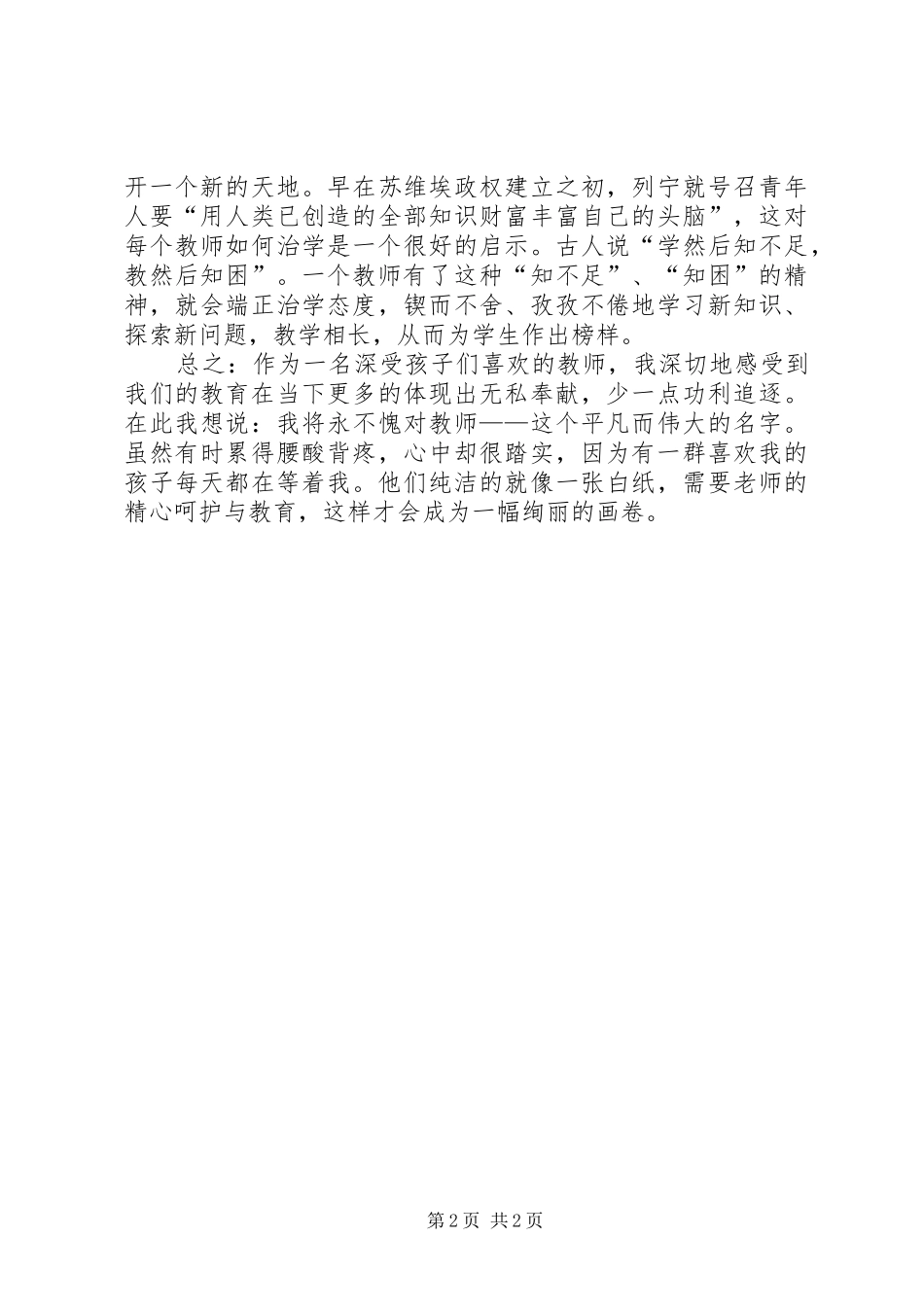 为人师表的心得体会[小编推荐]_第2页