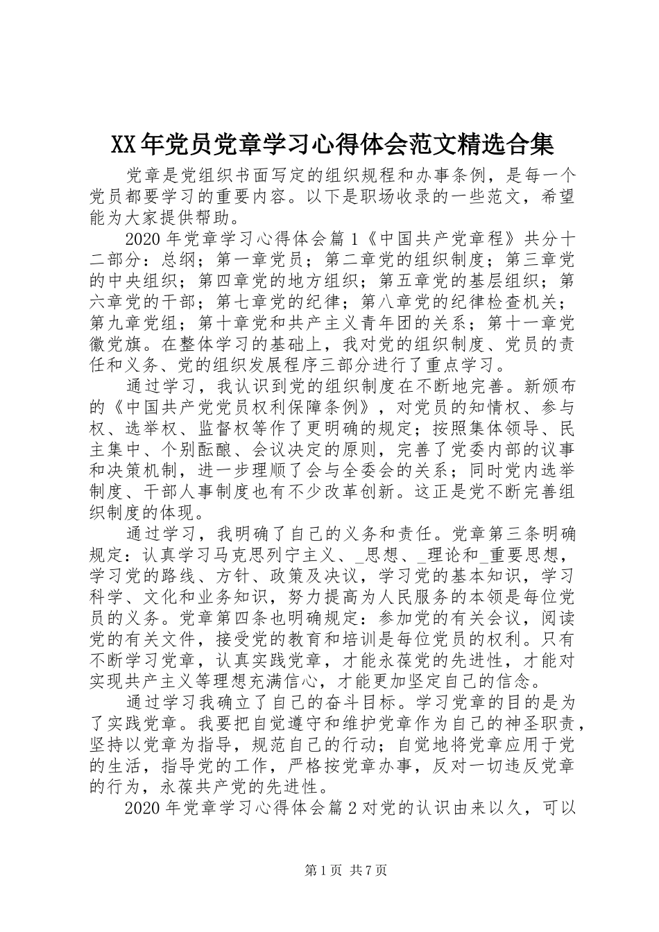 XX年党员党章学习心得体会范文精选合集_第1页