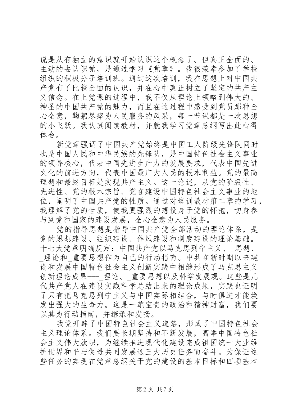 XX年党员党章学习心得体会范文精选合集_第2页