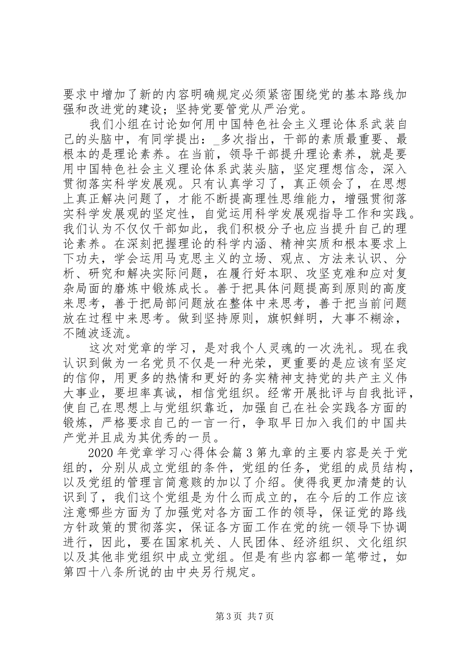 XX年党员党章学习心得体会范文精选合集_第3页