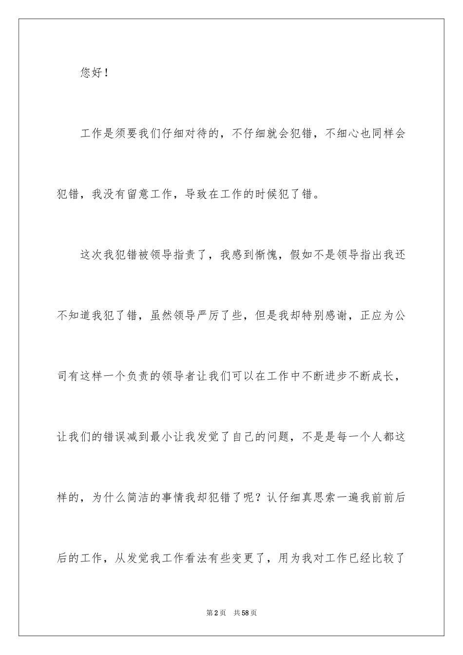 2024员工工作犯错检讨书_7_第2页