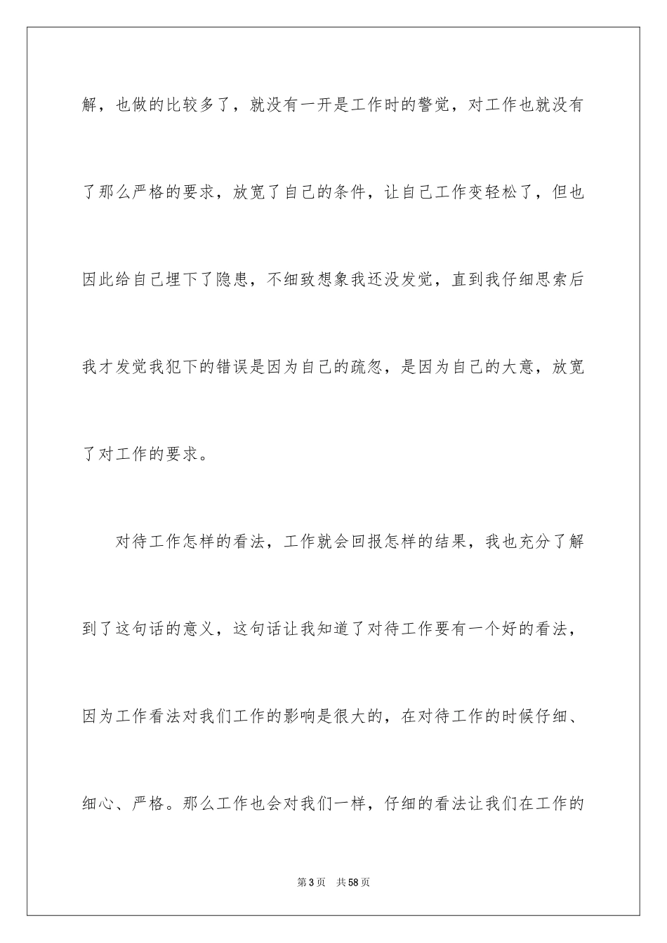 2024员工工作犯错检讨书_7_第3页