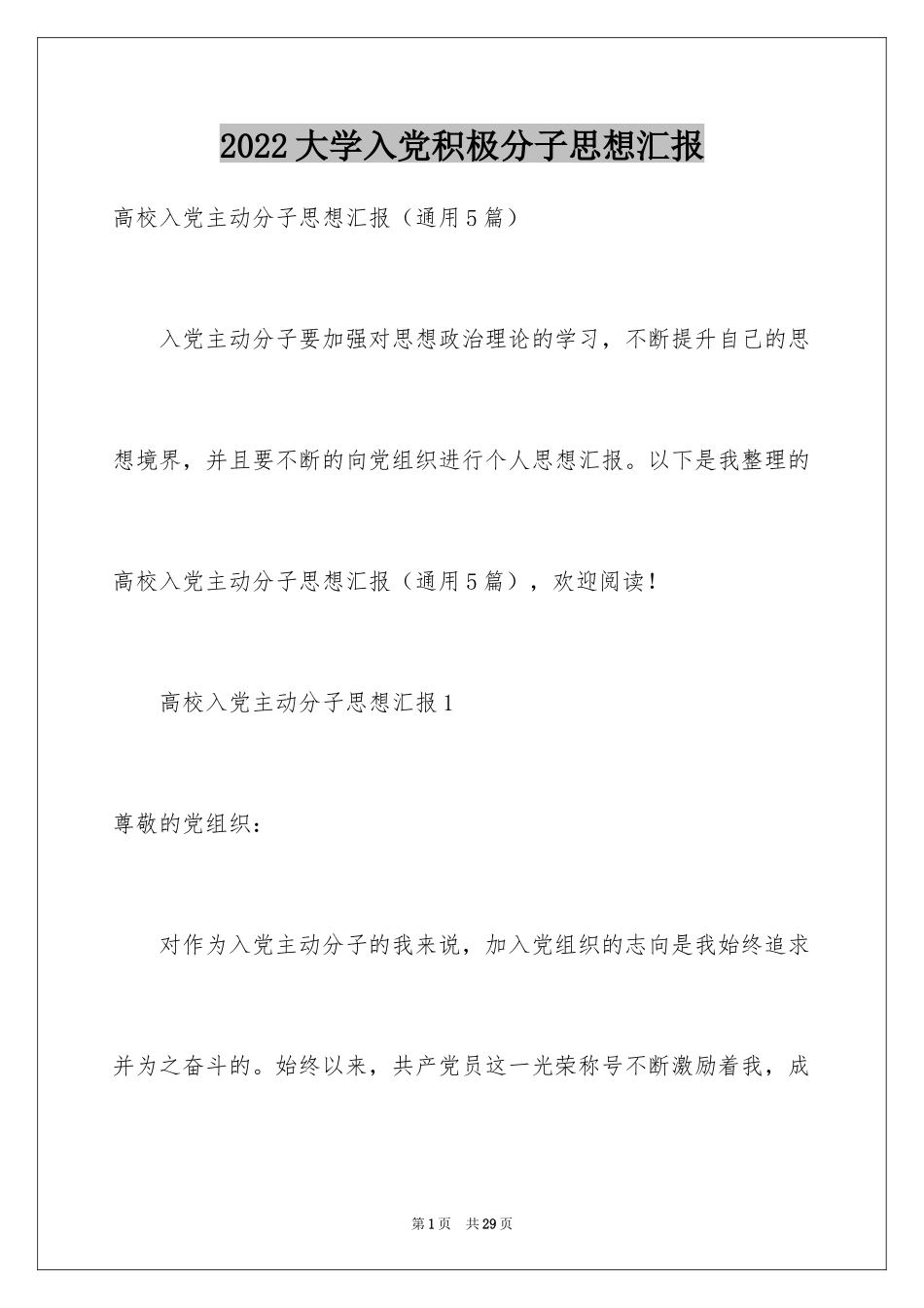 2024大学入党积极分子思想汇报_第1页