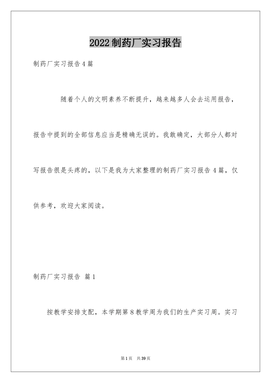 2024制药厂实习报告_6_第1页
