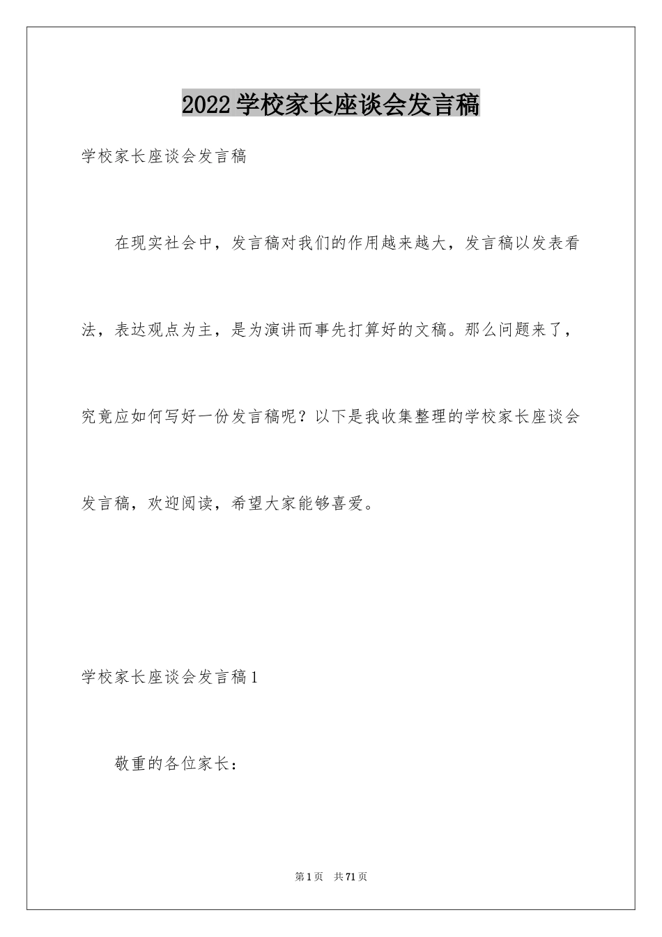 2024学校家长座谈会发言稿_2_第1页