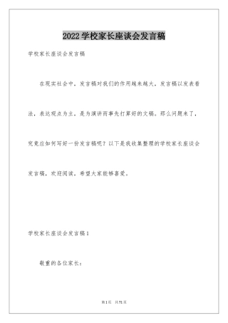 2024学校家长座谈会发言稿_2