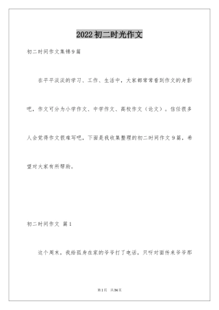 2024初二时光作文_125