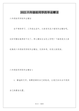 2024六年级给同学的毕业赠言