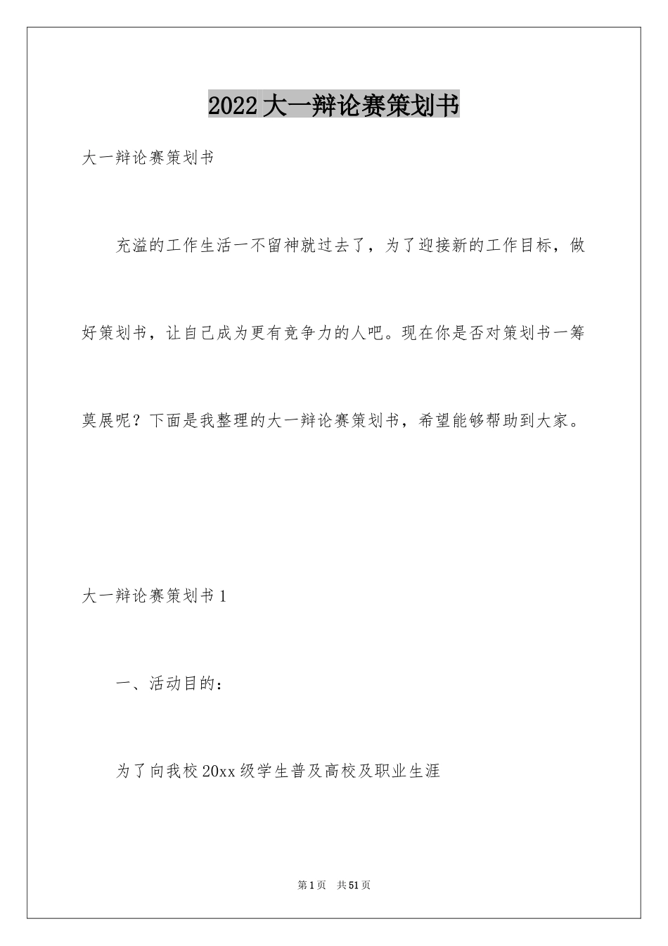 2024大一辩论赛策划书_1_第1页