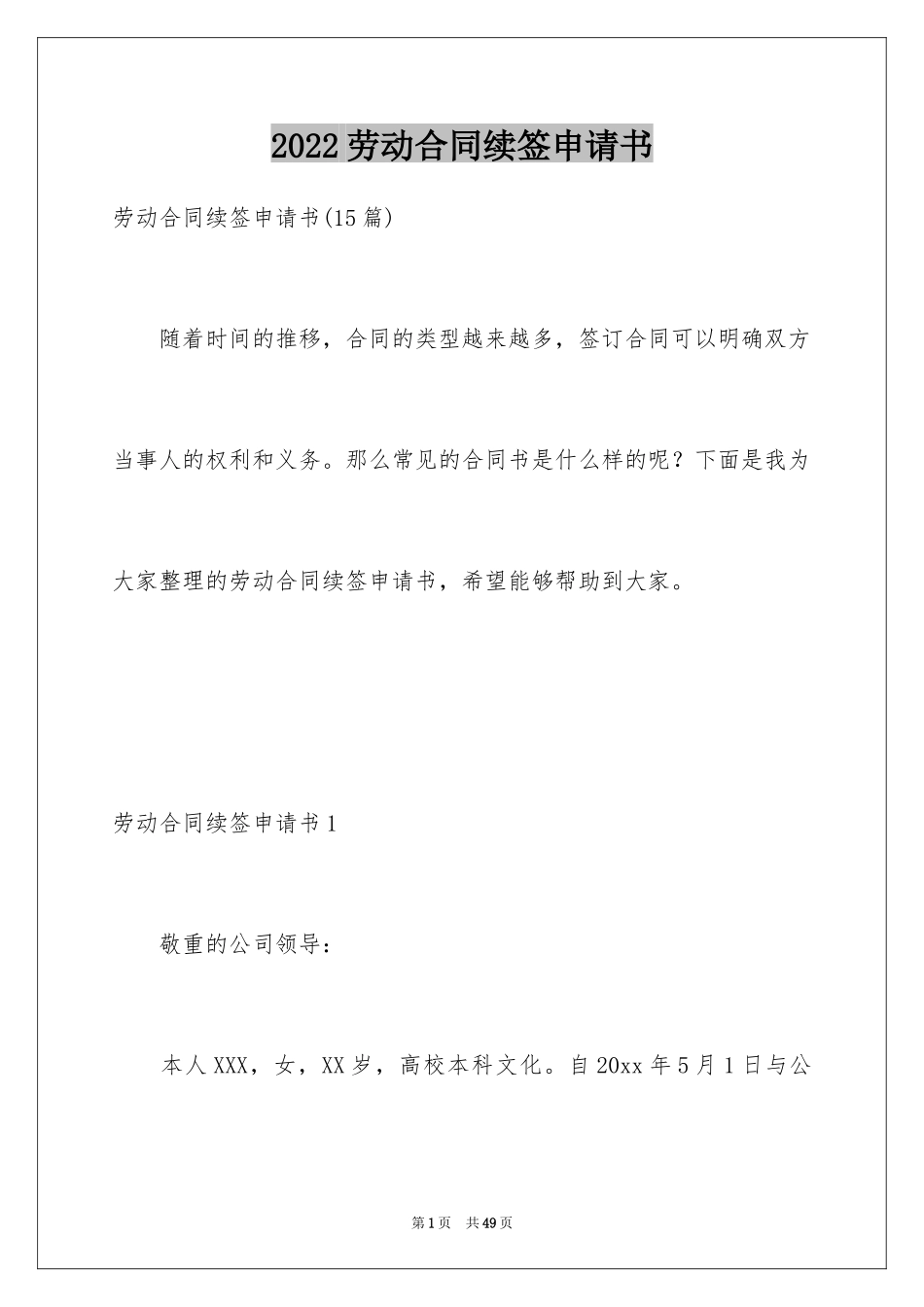 2024劳动合同续签申请书_7_第1页