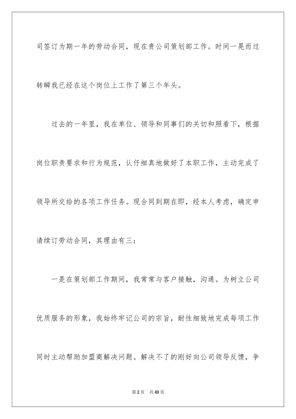 2024劳动合同续签申请书_7_第2页