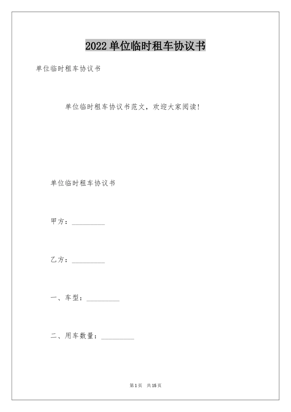 2024单位临时租车协议书_第1页